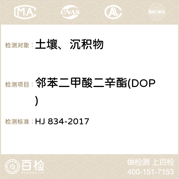 邻苯二甲酸二辛酯(DOP) 土壤和沉积物 半挥发性有机物的测定 气相色谱-质谱法 HJ 834-2017