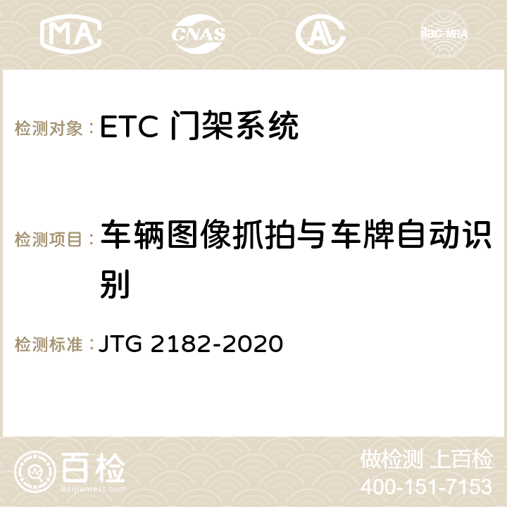 车辆图像抓拍与车牌自动识别 公路工程质量检验评定标准 第二册 机电工程 JTG 2182-2020 6.4.2