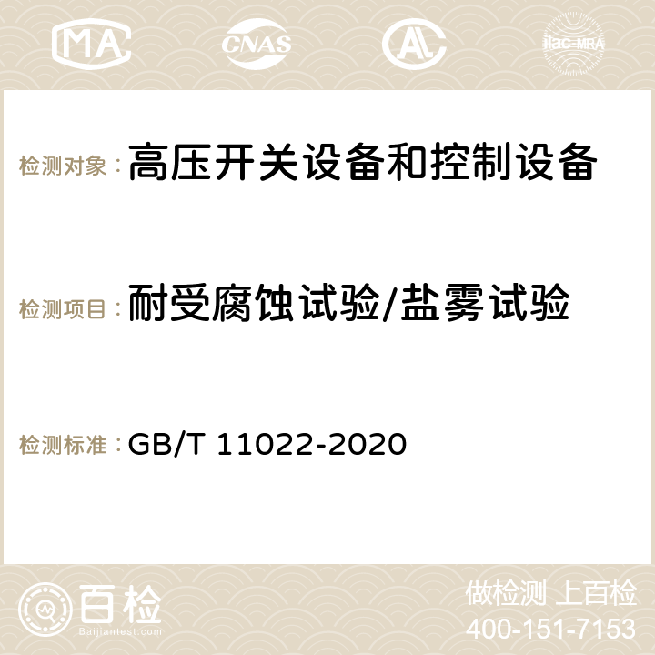 耐受腐蚀试验/盐雾试验 高压交流开关设备和控制设备标准的共用技术要求 GB/T 11022-2020 6.21