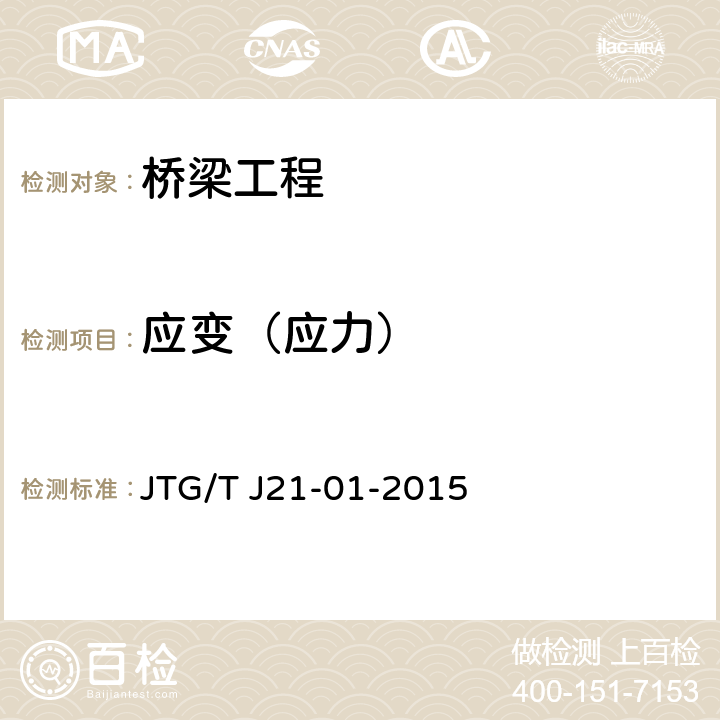 应变（应力） 《公路桥梁荷载试验规程》 JTG/T J21-01-2015 5