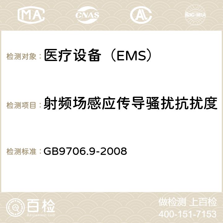 射频场感应传导骚扰抗扰度 医用电气设备 第2-37 部分：超声诊断和监护设备安全专用要求 GB9706.9-2008 36