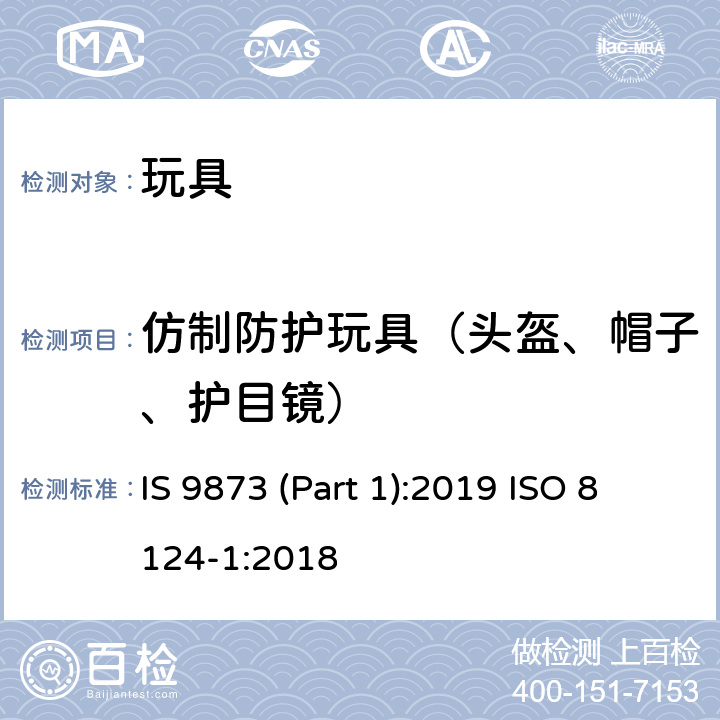 仿制防护玩具（头盔、帽子、护目镜） 印度标准 玩具安全 第1部分：机械及物理性能 IS 9873 (Part 1):2019 ISO 8124-1:2018 4.17/5.14