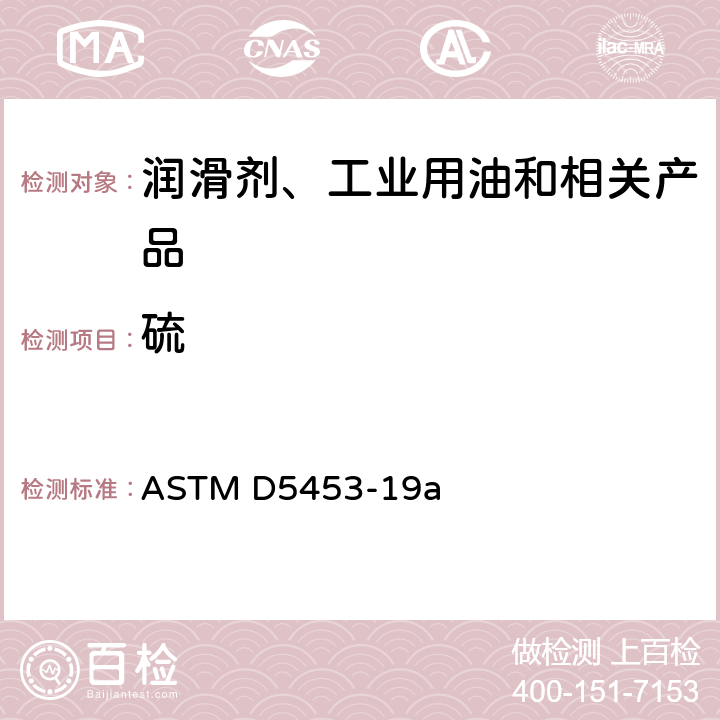 硫 用紫外荧光测定轻质烃、火花点火发动机燃料、柴油发动机燃料和发动机油中总硫含量的试验方法 ASTM D5453-19a