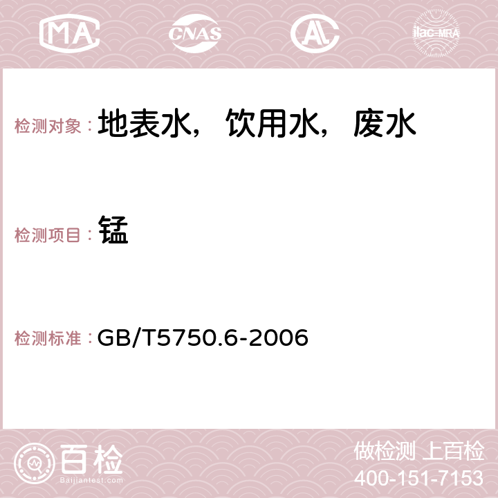 锰 生活饮用水标准检验方法 金属指标 GB/T5750.6-2006 4.2.1 火焰原子吸收分光光度法（直接法）