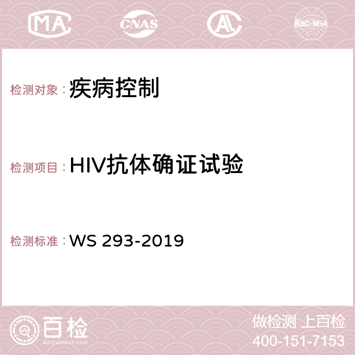 HIV抗体确证试验 WS 293-2019 艾滋病和艾滋病病毒感染诊断