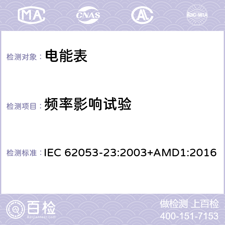 频率影响试验 交流电测量设备 特殊要求 第23部分：静止式无功电能表(2级和3级) IEC 62053-23:2003+AMD1:2016 8.2