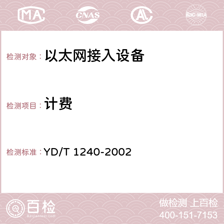 计费 接入网设备的测试方法—基于以太网技术的宽带接入网设备 YD/T 1240-2002 7