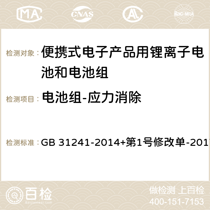 电池组-应力消除 便携式电子产品用锂离子电池和电池组安全要求 GB 31241-2014+第1号修改单-2017 8.6