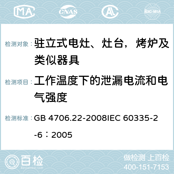 工作温度下的泄漏电流和电气强度 家用和类似用途电器的安全 驻立式电灶、灶台、烤箱及类似用途器具的特殊要求 GB 4706.22-2008
IEC 60335-2-6：2005 13