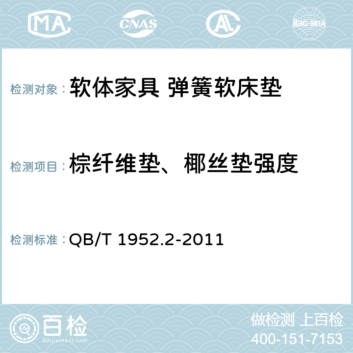 棕纤维垫、椰丝垫强度 软体家具 弹簧软床垫 QB/T 1952.2-2011 6.7.1