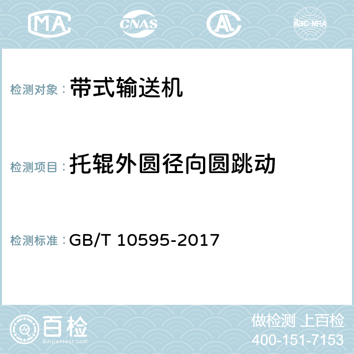 托辊外圆径向圆跳动 带式输送机 GB/T 10595-2017 4.7.3/5.8