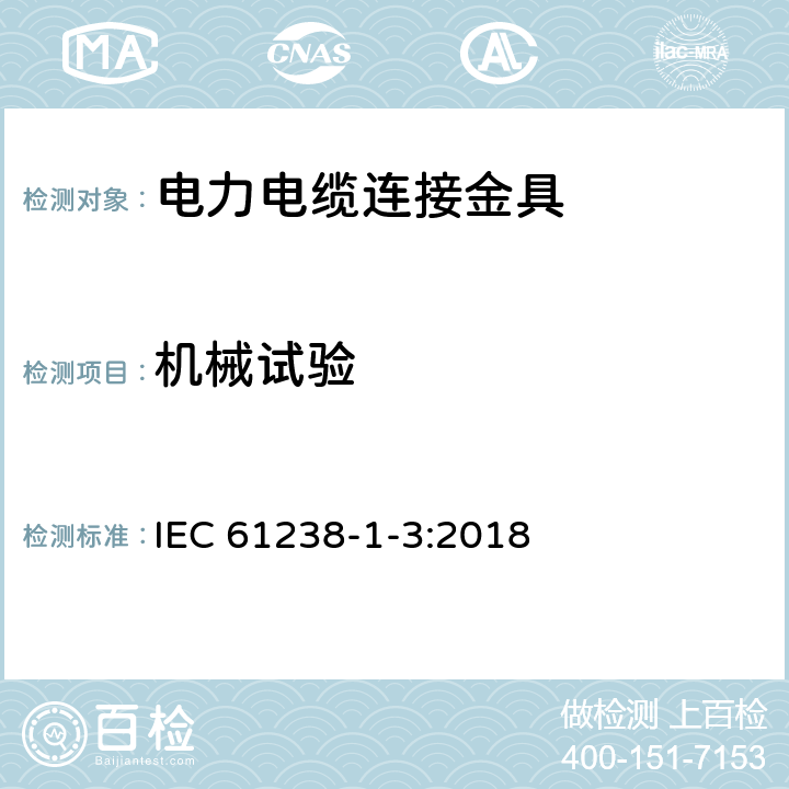 机械试验 电力电缆用压接式和机械式连接金具-第1-3部分:额定电压1kV(Um=1.2kV)到30kV(Um=36kV)电力电缆无绝缘导体用压接式和机械式连接金具 试验方法和要求 IEC 61238-1-3:2018 7