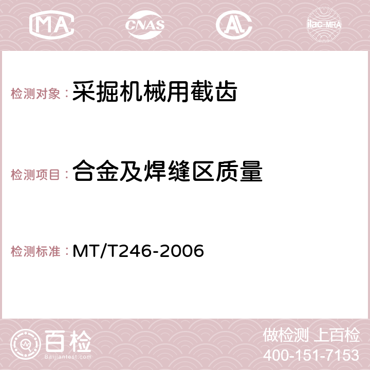 合金及焊缝区质量 采掘机械用截齿 MT/T246-2006 5.9
