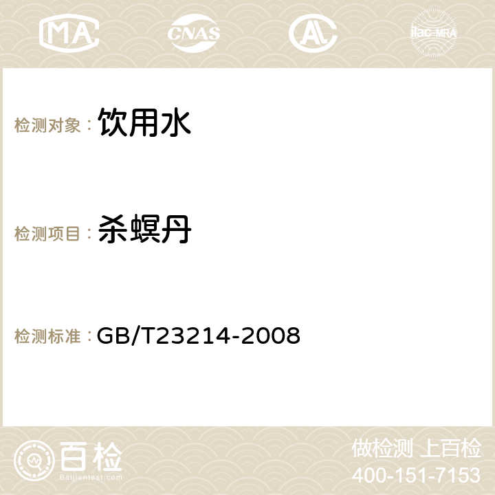 杀螟丹 饮用水中450种农药及相关化学品残留量的测定(液相色谱-质谱/质谱法) 
GB/T23214-2008