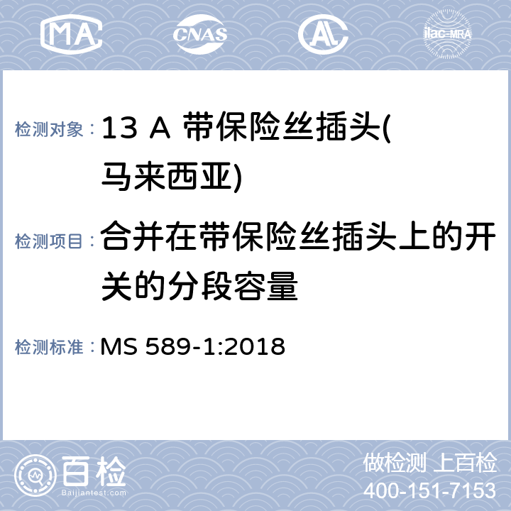 合并在带保险丝插头上的开关的分段容量 13 A 插头、插座、适配器和连接单元 第一部分：可更换和不可更换13 A 带保险丝插头 MS 589-1:2018 17