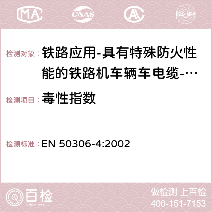 毒性指数 EN 50306-4:2002 铁路应用-具有特殊防火性能的铁路机车车辆电缆-薄壁 第4部分：多芯（多对）标准壁厚护套电缆  4.13, 6.13