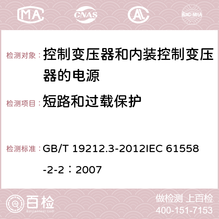 短路和过载保护 电力变压器、电源、电抗器和类似产品的安全 第3部分:控制变压器和内装控制变压器的电源的特殊要求和试验 GB/T 19212.3-2012
IEC 61558-2-2：2007 15