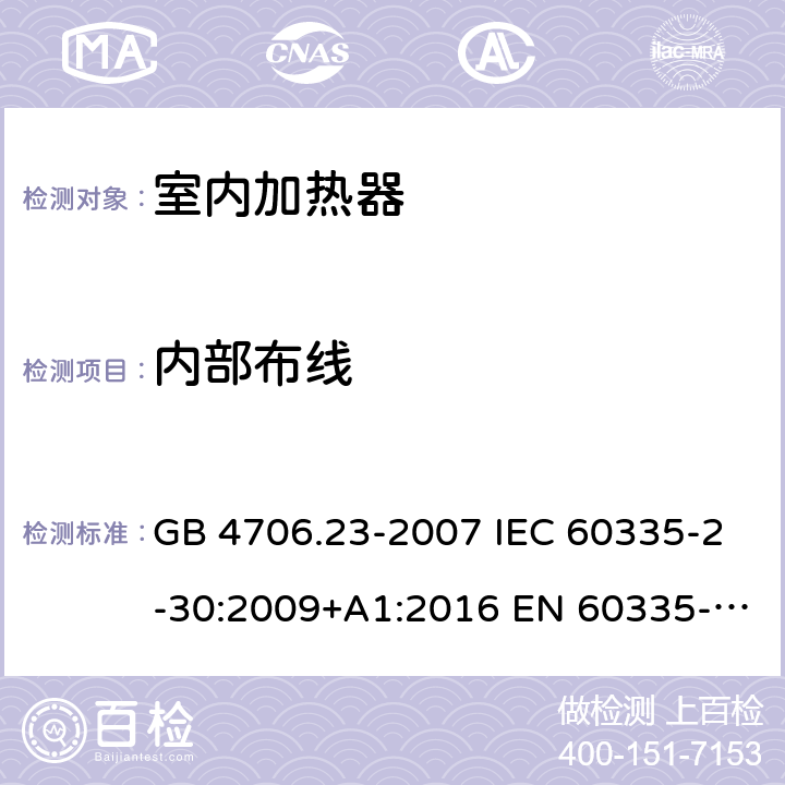 內部布線 家用和類似用途電器的安全　第2部分：室內加熱器的特殊要求 GB 4706.23-2007 IEC 60335-2-30:2009+A1:2016 EN 60335-2-30:2009+A12:2020 BS EN 60335-2-30:2009+A11:2012 AS/NZS 60335.2.30:2015+A3:2020 23