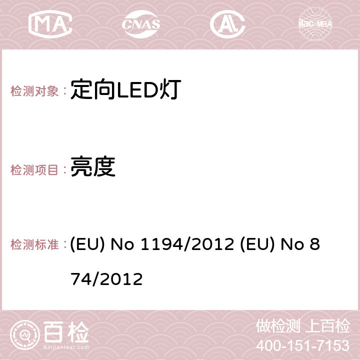 亮度 EU NO 1194/2012 定向LED灯和相关设备 (EU) No 1194/2012 (EU) No 874/2012 12