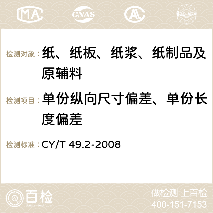 单份纵向尺寸偏差、单份长度偏差 CY/T 49.2-2008 商业票据印制 第2部分:折叠式票据