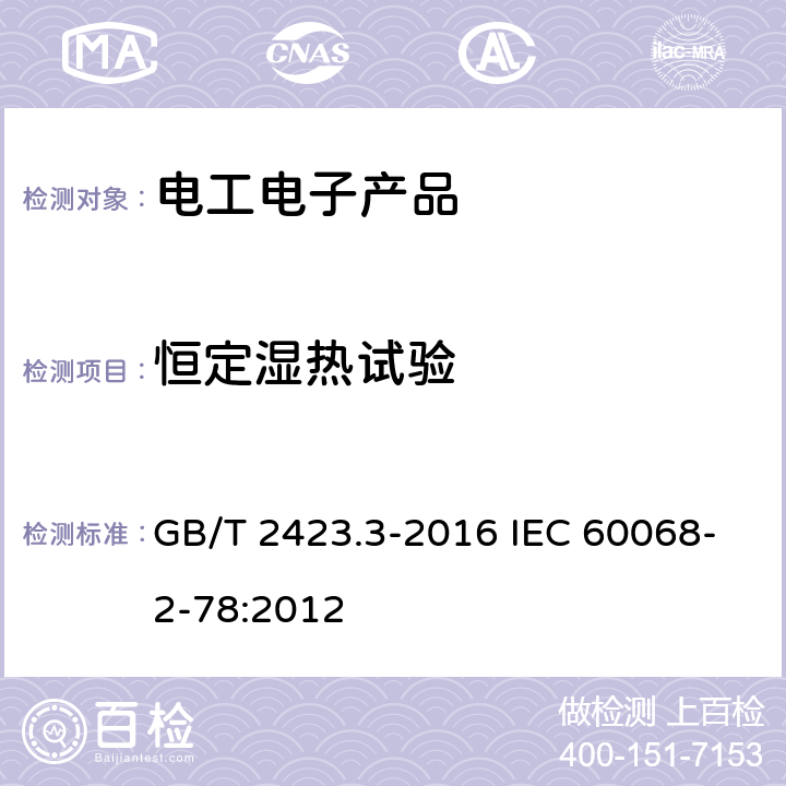 恒定湿热试验 环境试验 第2部分 试验方法 试验Cab：恒定湿热试验 GB/T 2423.3-2016 IEC 60068-2-78:2012