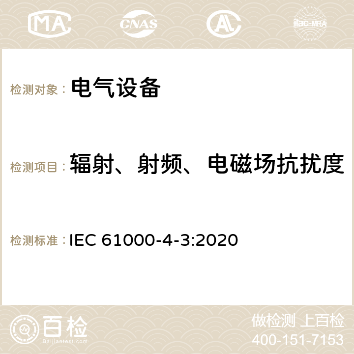 辐射、射频、电磁场抗扰度 电磁兼容性(EMC)第4-3部分:测试和测量技术。辐射、射频、电磁场抗扰度测试 IEC 61000-4-3:2020 5