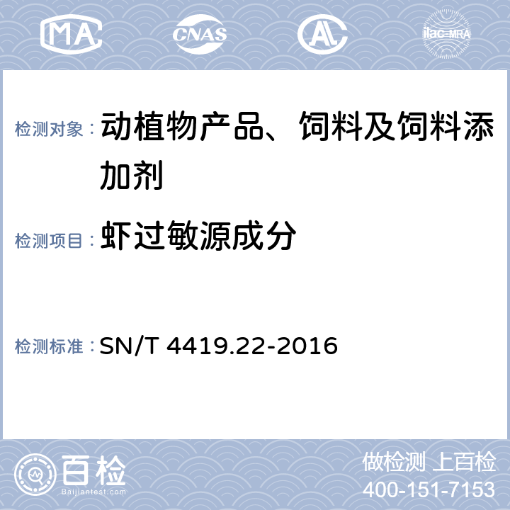 虾过敏源成分 SN/T 4419.22-2016 出口食品常见过敏原LAMP系列检测方法 第22部分:虾