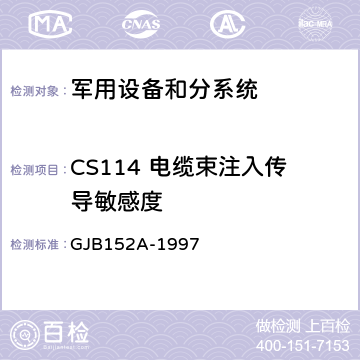 CS114 电缆束注入传导敏感度 军用设备和分系统电磁发射和敏感度测量 GJB152A-1997 5 方法 CS114