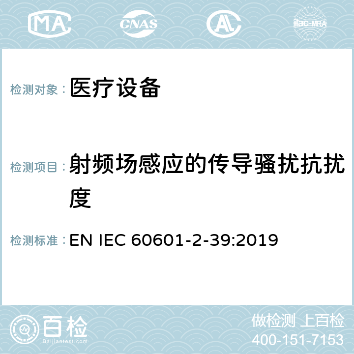 射频场感应的传导骚扰抗扰度 医用电气设备.第2-39部分：腹膜透析设备基本安全和基本性能的特殊要求 EN IEC 60601-2-39:2019 202 202.8 202.8.1 202.8.9