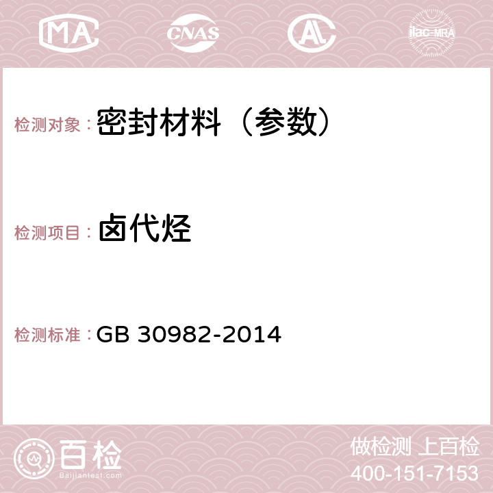 卤代烃 建筑胶粘剂有害物质限量 GB 30982-2014 附录D