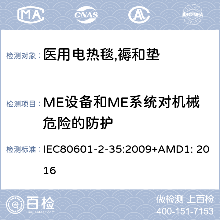 ME设备和ME系统对机械危险的防护 医疗电气设备.第2-35部分:应用于毯子、衬垫和床垫的加温设备和医用加温设备的基本安全和基本性能要求 IEC80601-2-35:2009+AMD1: 2016 201.9