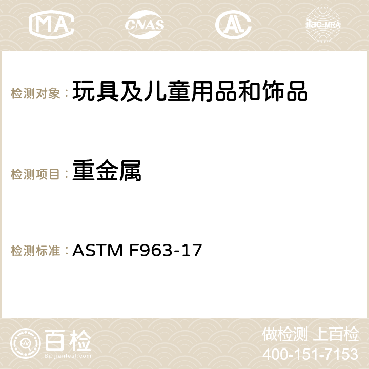 重金属 美国消费品安全标准-玩具安全 ASTM F963-17 4.3.5.1、4.3.5.2、8.3.1
