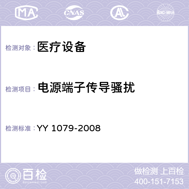 电源端子传导骚扰 心电监护设备安全专用要求 YY 1079-2008 4.2.10