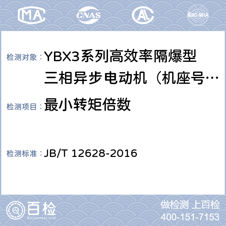 最小转矩倍数 YBX3系列高效率隔爆型三相异步电动机技术条件（机座号63-355） JB/T 12628-2016 4.6、4.9/5.1