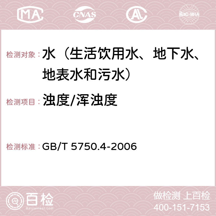 浊度/浑浊度 生活饮用水标准检验方法 感官性状和物理指标 目视比浊法—福尔马肼标准 GB/T 5750.4-2006 2.2