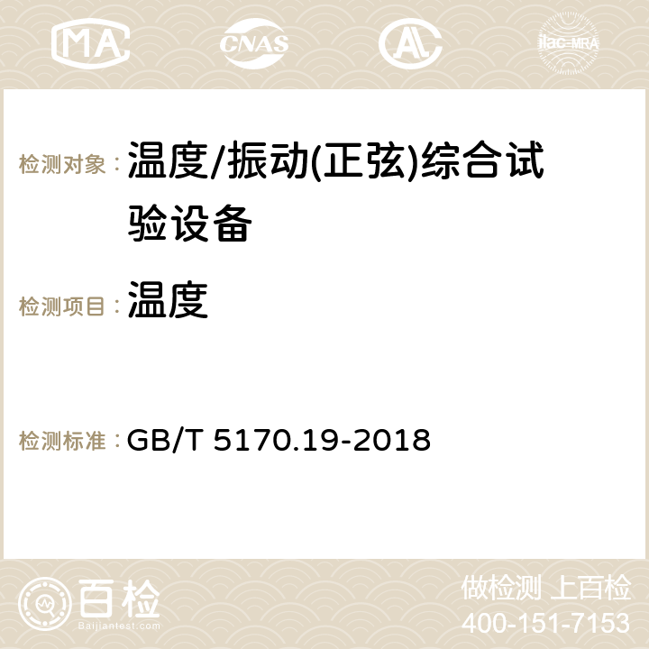 温度 环境试验设备检验方法 第19部分：温度、振动(正弦)综合试验设备 GB/T 5170.19-2018 9.11