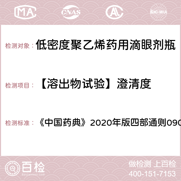 【溶出物试验】澄清度 澄清度检查法 、溶液颜色检査法 《中国药典》2020年版四部通则0902、0901