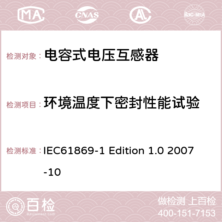 环境温度下密封性能试验 互感器通用技术要求 IEC61869-1 Edition 1.0 2007-10 7.3.7