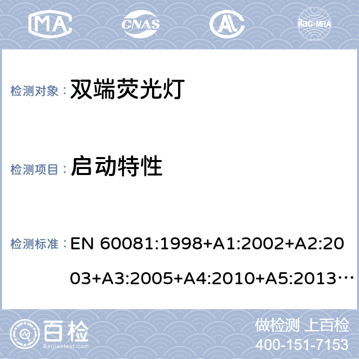 启动特性 双端荧光灯 - 性能要求 EN 60081:1998+A1:2002+A2:2003+A3:2005+A4:2010+A5:2013+A6:2017+A11:2018 1.5.4