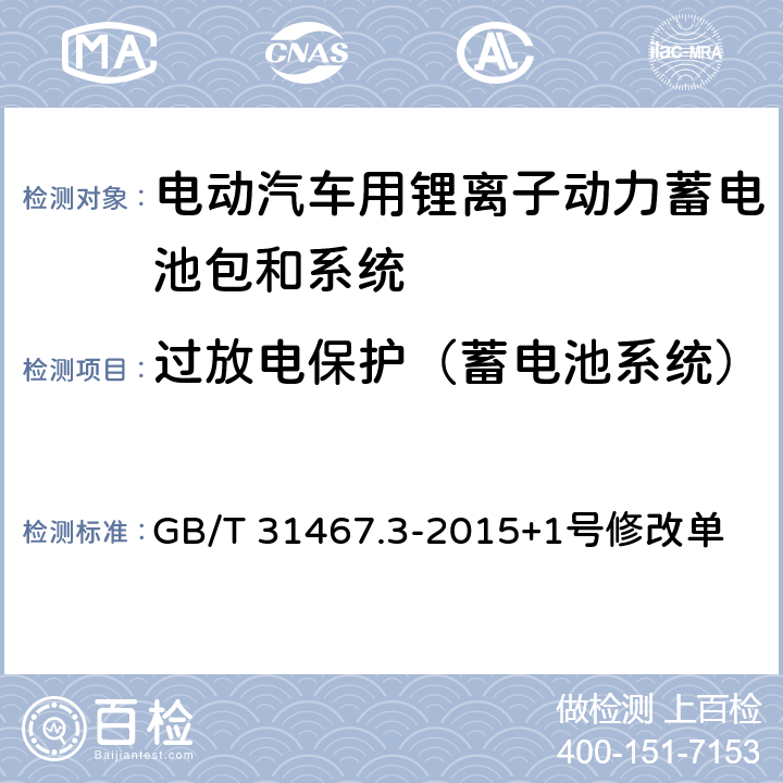 过放电保护（蓄电池系统） 电动汽车用锂离子动力蓄电池包和系统 第3部分：安全性要求与测试方法 GB/T 31467.3-2015+1号修改单 7.16