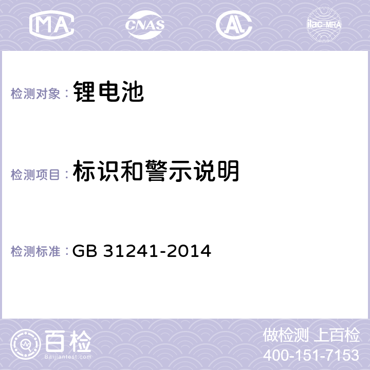 标识和警示说明 便携式电子产品用锂离子电池和电池组安全要求 GB 31241-2014 5.3.1