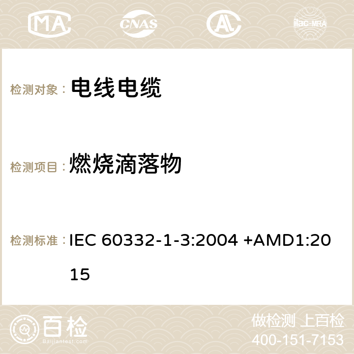 燃烧滴落物 电缆和光缆在火焰条件下的燃烧试验 第1-3部分：单根绝缘电线电缆火焰垂直蔓延试验 测定燃烧的滴落(物)/微粒的试验方法 IEC 60332-1-3:2004 +AMD1:2015