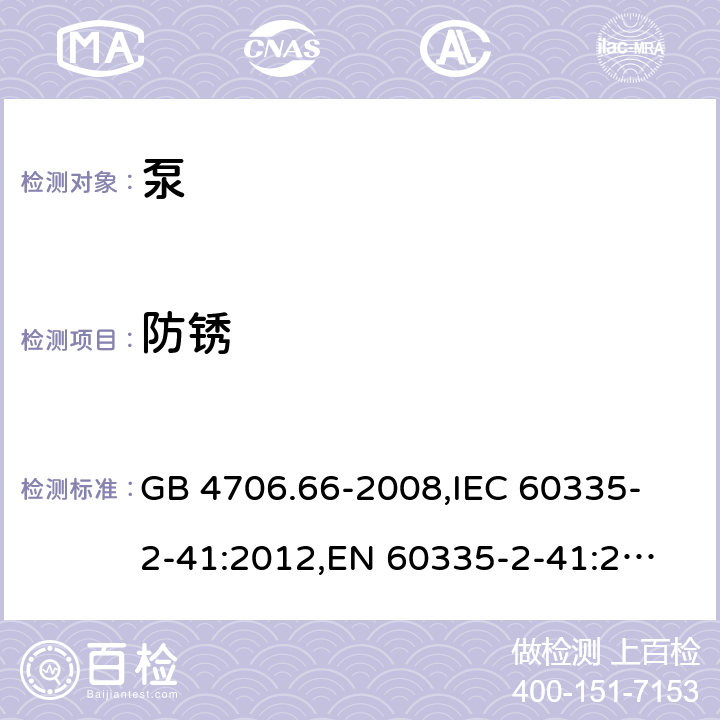 防锈 家用和类似用途电器的安全 泵的特殊要求 GB 4706.66-2008,
IEC 60335-2-41:2012,
EN 60335-2-41:2003 + A1:2004 + A2:2010,
AS/NZS 60335.2.41:2013 + A1:2018,
BS EN 60335-2-41:2003 + A2:2010 31