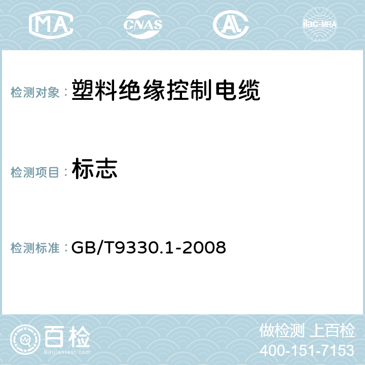 标志 塑料绝缘控制电缆 第1部分：一般规定 GB/T9330.1-2008 5