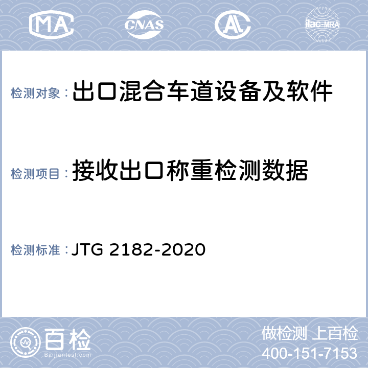 接收出口称重检测数据 JTG 2182-2020 公路工程质量检验评定标准 第二册 机电工程
