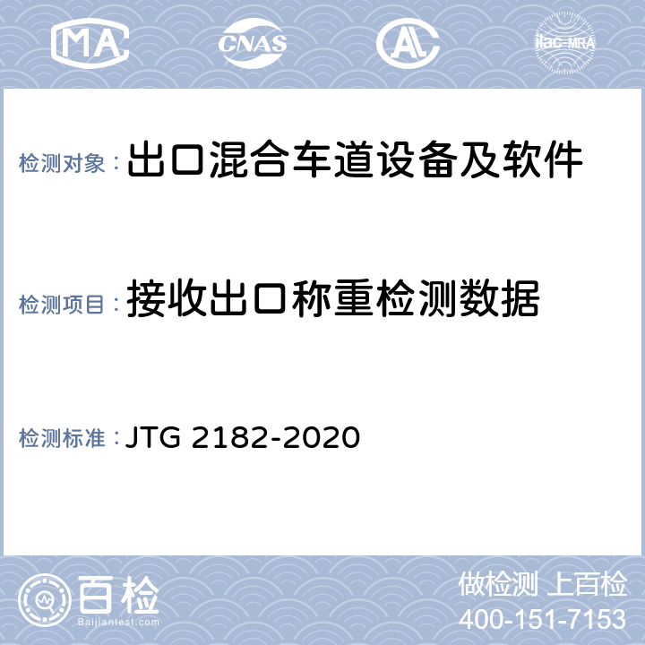 接收出口称重检测数据 公路工程质量检验评定标准 第二册 机电工程 JTG 2182-2020 6.2.2