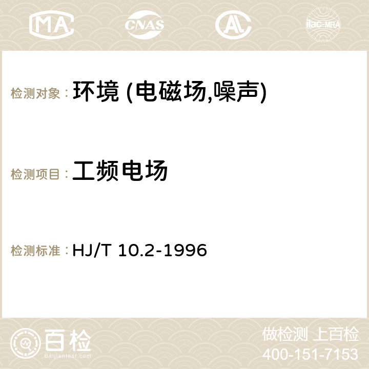 工频电场 辐射环境保护管理导则－电磁辐射监测仪器和方法 HJ/T 10.2-1996