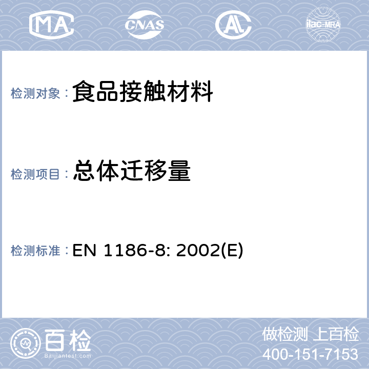 总体迁移量 与食品接触的材料和物品- 塑料 - 第8部分：选用橄榄油模拟剂时的用物品填充法的总体迁移量测试方法 
EN 1186-8: 2002(E)