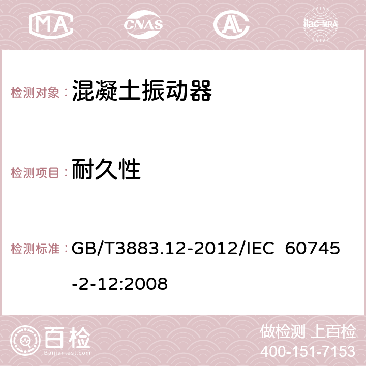 耐久性 手持式电动工具的安全 第2部分：混凝土振动器的专用要求 GB/T3883.12-2012/IEC 60745-2-12:2008 17