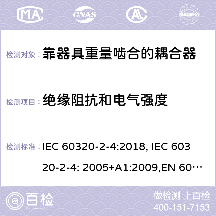 绝缘阻抗和电气强度 家用和类似用途的设备耦合器.第2-4部分:靠器具重量啮合的耦合器 IEC 60320-2-4:2018, IEC 60320-2-4: 2005+A1:2009,EN 60320-2-4: 2005+A1:2009 15